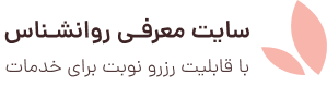سایت آماده معرفی پزشک روانشناس