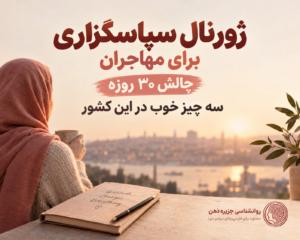 ژورنال سپاسگزاری برای مهاجران؛ چالش ۳۰ روزه روانشناسی