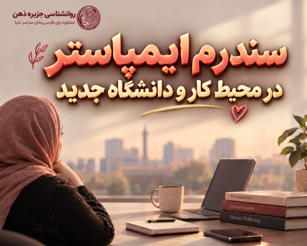 سندرم ایمپاستر در محیط کار و دانشگاه جدید