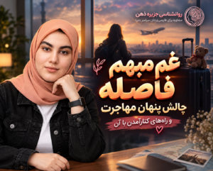 غم مبهم فاصله؛ چالش پنهان مهاجرت و راه‌های مدارا با آن