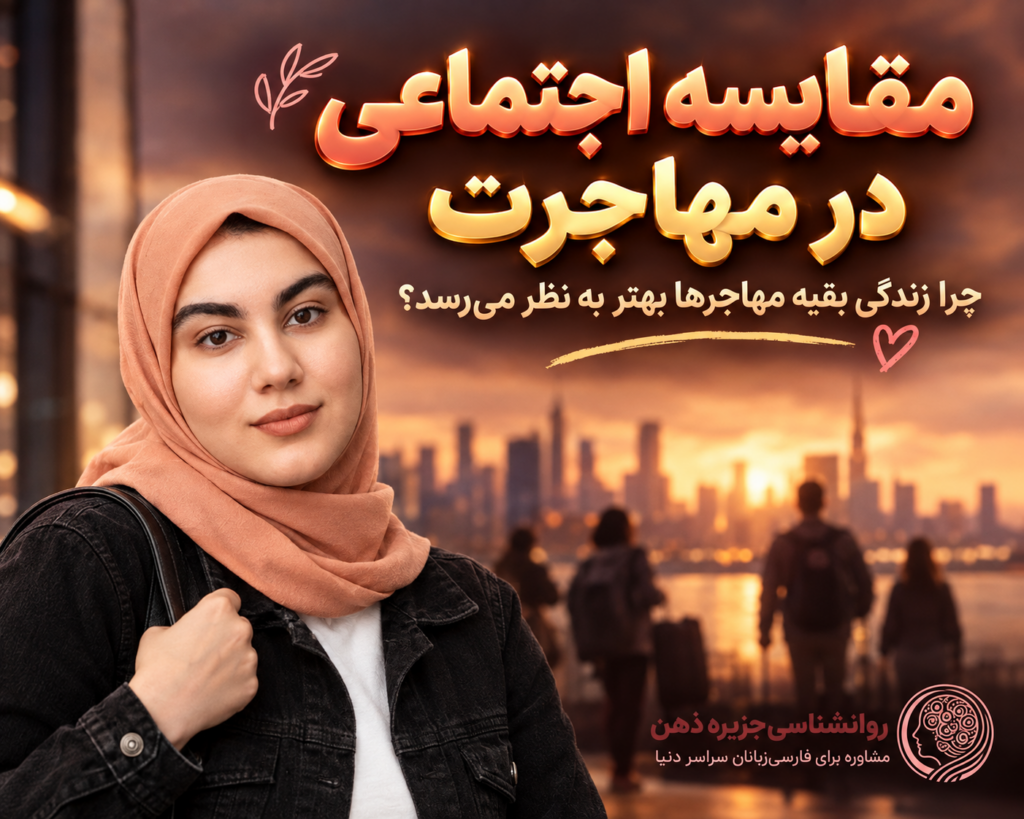 ـمقایسه اجتماعی در مهاجرت؛ چرا زندگی بقیه مهاجرها بهتر به نظر می‌رسد.