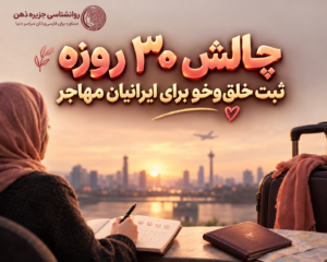 چالش ۳۰ روزه ثبت خلق‌وخو برای ایرانیان مهاجر